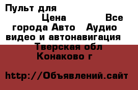 Пульт для Parrot MKi 9000/9100/9200. › Цена ­ 2 070 - Все города Авто » Аудио, видео и автонавигация   . Тверская обл.,Конаково г.